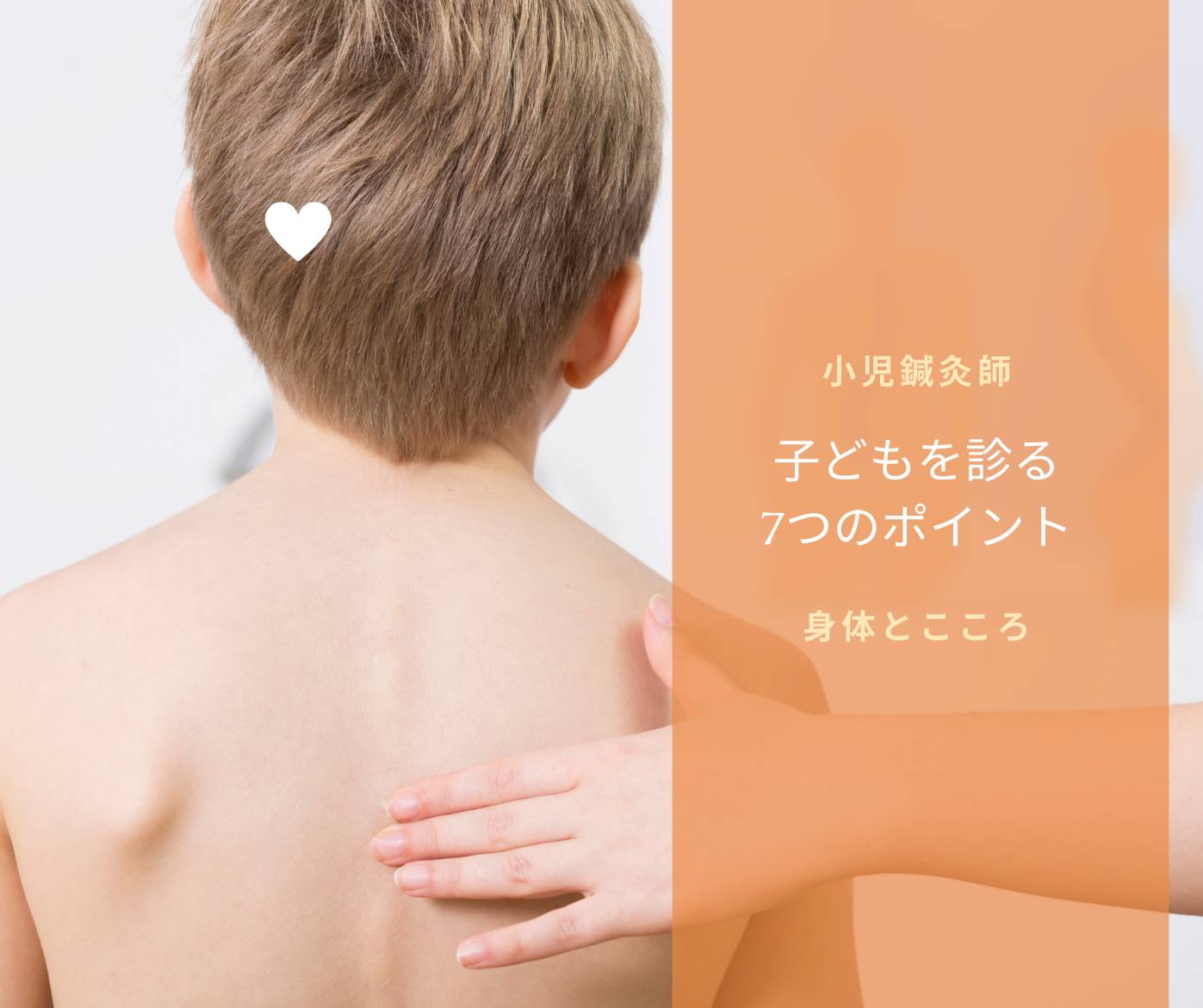 小児鍼灸師が子どもの身体と心の成長を診る7つのポイント 小児鍼灸師が子どもの身体と心の成長を診る7つのポイント